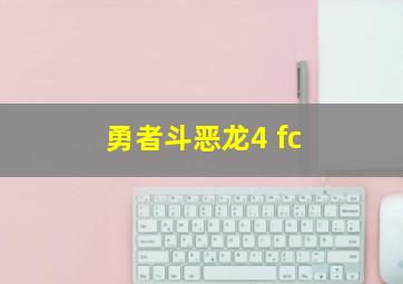 勇者斗恶龙4 fc